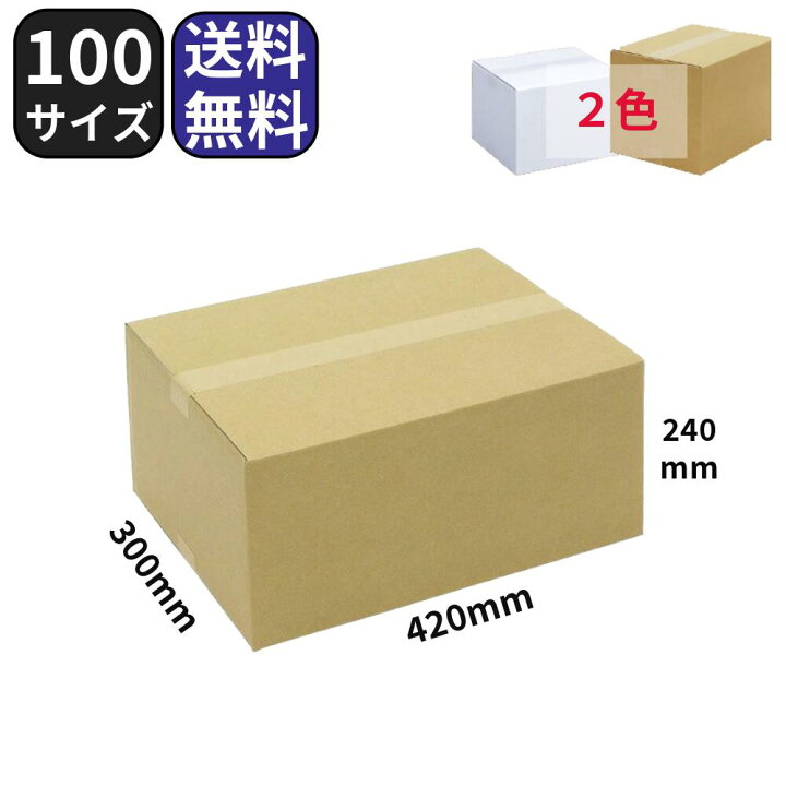 楽天市場】ダンボール 段ボール 100サイズ 10枚〜 420×300×240 茶 白 