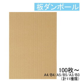 ダンボール シート パッド 板段ボール 【100枚】 段ボールシート 板ダンボール ダンボールシート ダンボールパッド 厚さ5mm 段ボールパッド 段ボール