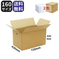 ダンボール 段ボール 160サイズ (720×430×420) 茶 白 K5 ダブルフルート 半抜取手付 ダンボール箱 段ボ…
