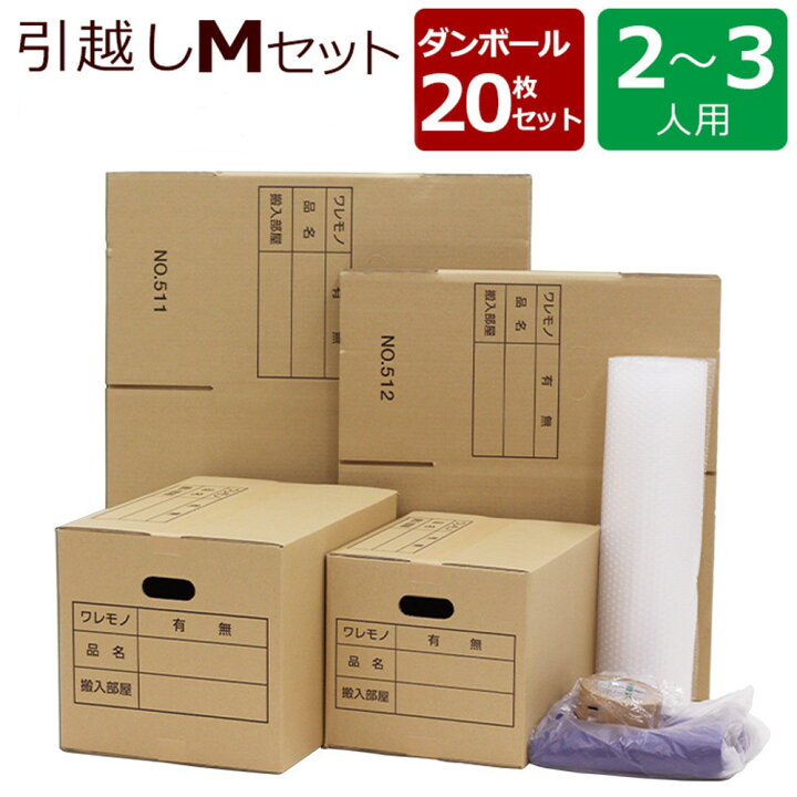 楽天市場】段ボール 20枚 【 引っ越しセット M 】 ダンボール 取手付き 