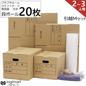 段ボール 20枚 【 引っ越しセット M 】 ダンボール 取手付き ( 布団袋 付き) 段ボール箱 引越 梱包用 引越し 引越し用ダンボール 【ダンボール20枚 プチプチロール 1巻 ガムテープ 1巻 布団袋1枚