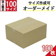 ダンボール 段ボール オーダーメイド 100サイズ 100枚 茶色【法人限定 】サイズカスタム オーダーメイド…