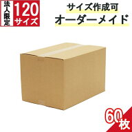 ダンボール 段ボール オーダーメイド 120サイズ 60枚 茶色【法人限定 】 オーダーメイドダンボール サイ…