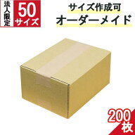段ボール ダンボール オーダーメイド 50サイズ 200枚 茶色【法人限定 】 オーダーメイドダンボール 段ボ…