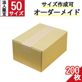 段ボール ダンボール オーダーメイド 50サイズ 200枚 茶色【法人限定 】 オーダーメイドダンボール 段ボール箱 オーダーメイド カスタムダンボール サイズフリー 楽天ダンボール