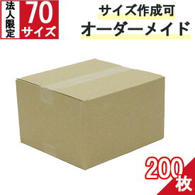 段ボール　ダンボール オーダーメイド 70サイズ 200枚 茶色【法人限定 】 オーダーメイドダンボール 段ボール オーダーメイド カスタムダンボール サイズフリー 楽天ダンボール