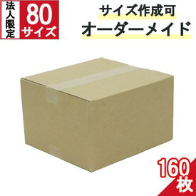 段ボール ダンボール オーダーメイド 80サイズ 160枚 茶色【法人限定 】 オーダーメイドダンボール 段ボール箱 オーダーメイド カスタムダンボール サイズフリー 楽天ダンボール