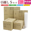 【あす楽】【ポイント10倍】【1人用】ダンボール 引越しセット S【ダンボール15枚 プチプチロール1巻 ガムテープ1巻】段ボールダンボール箱 段ボール箱 ダン...