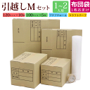 【ポイント10倍】【1〜2人用】ダンボール引越しセットM【ダンボール15枚 プチプチロール ガムテープ】段ボール 送料無料 ダンボール箱 段ボール箱 ダンボール...