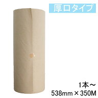 ボーカスペーパー 厚口 538mm×350m ラフ更 【マガジン誌タイプ】 ロール 緩衝材 梱包用品 梱包用紙 クラ…