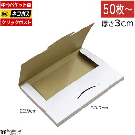 ゆうパケット ネコポス メール便 厚さ3cm 339×229×28 白 【50枚〜】ダンボール箱 クリックポスト ポストイン 梱包 ダンボール 段ボール ゆうメール メルカリ フリマ メール便ケース 【No.485】