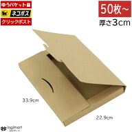 ゆうパケット ネコポス メール便 厚さ3cm 339×229×29【50枚〜】クリックポスト 茶色 ダンボール 段ボー…