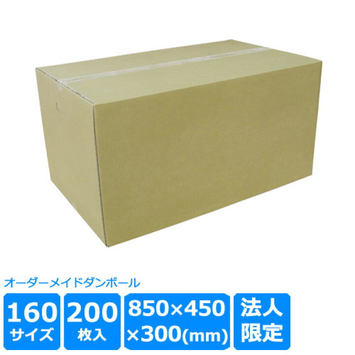 楽天市場 ダンボール 160サイズ 0枚 茶色 850 450 300 法人限定 段ボール ダンボール 段ボール ダンボール箱 段ボール箱 ダンボール 収納 ダンボール 宅配 ダンボールのロジマート