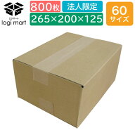 ダンボール 段ボール 60サイズ 265×200×125 800枚 【No.198】K5 茶色 梱包 引越し 引っ越し 箱 ダンボ…
