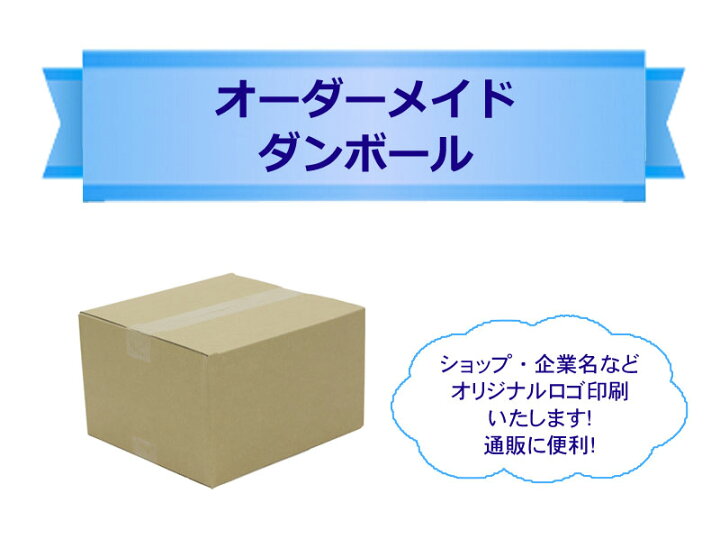 楽天市場】【オリジナルロゴ入り】オーダーメイド ダンボール 80サイズ 