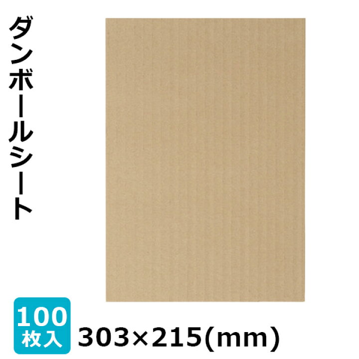 楽天市場】ダンボールシート パッド【NO.39】100枚 段ボールシート 板 