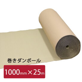 【1巻】巻きダンボール NO6 1000×25M クラフトKA50g巻きダン 巻きダンボール　片段　 緩衝材 梱包 こんぽう 引越し 梱包資材