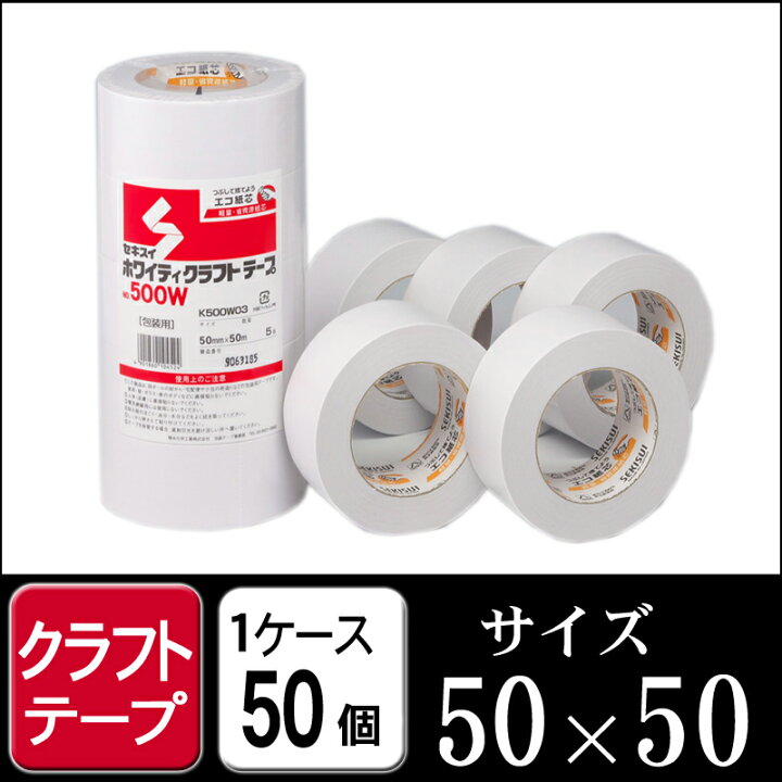 楽天市場】セキスイ ホワイティクラフトテープNO500w 白 50mm×50M 1 