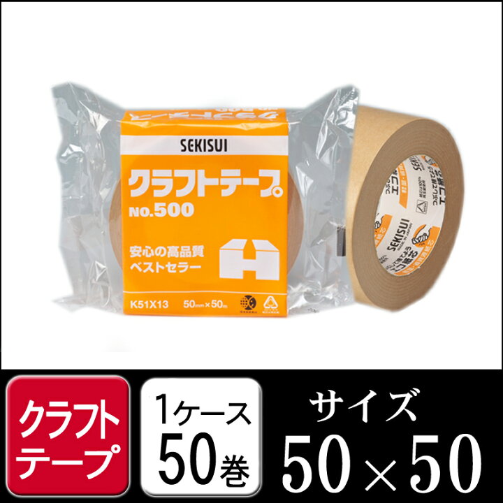 楽天市場】セキスイ クラフトテープ NO500 茶色 1個包装 50mm×50M 1 