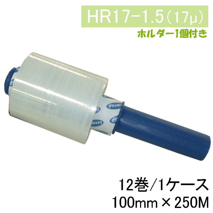 楽天市場】ストレッチフィルム ハンディラップ HR17-1.5 100mm×250M 