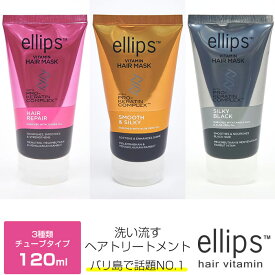 ellips（エリップス）ヘアマスク【ヘアリペア】ダメージ補修 【スムース＆シルキー】ツヤ・うるおい 【シルキーブラック】UVケア・ブラックヘア 美容 コスメ アウトバストリートメント 旅行 ヘアオイル ＜120g＞ 【即納:1〜3営業日】【宅配便】【正規品】