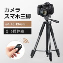 【もれなく●P15倍】 三脚 スマホ コンパクト三脚 3WAY雲台 リモコン操作 ビデオカメラ カメラ三脚 軽量 5段階伸縮 360度回転 撮影 カメラ ライブ配信 一眼レフ 自撮り 三脚スタンド スマホ三脚 リモコン付 Bluetooth5.0 伸縮式 折り畳み 多機能 父の日 ギフト