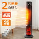 楽天1位【爆安82%OFF●スーパーSALE】 ヒーター ファンヒーター 暖炉調 2秒速暖 1200W セラミックヒーター 温度調節 15畳部屋対応 3段階切替 転倒自動オフ 自動首振り リモコン付き 安全保護機能 暖房器具 足元ヒーター 省スペー タワー型 寒さ対策 防寒対策 軽量 PSE認証済