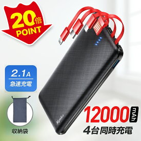 もれなく●P20倍【4台同時+軽量】 モバイルバッテリー 軽量 12000mAh 4台同時充電 KYOKA 大容量モバイルバッテリー ケーブル内蔵 LEDライト 充電器 急速充電 残量表示 懐中電灯 便利グッズ 出張 停電対策 防災グッズ アウトドア キャンプ バッテリー PSE認証済 母の日