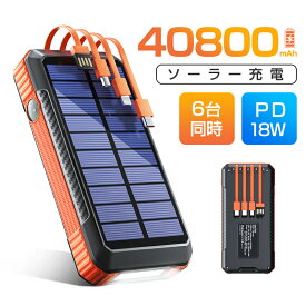 もれなく●P20倍【6台同時充電&40800mAh大容量】 モバイルバッテリー 大容量 ソーラー蓄電 PD対応 18W ソーラーチャージャー 急速充電 SCP22.5W 携帯充電器 ソーラー充電器 コンパス付 4本ケーブル内蔵 4way蓄電 LEDライト PSE認証 防災グッズ iPhone iPad Android 母の日