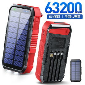 楽天1位【クーポンで6,580円】 ソーラーモバイルバッテリー 大容量 22.5W/PD18W 63200mAh 急速充電 ソーラーチャージャー 6台同時充電 3本ケーブル内蔵+USBポート 5way蓄電 IPX7防水 モバイルバッテリー 高輝度 LEDライト付き 母の日 父の日