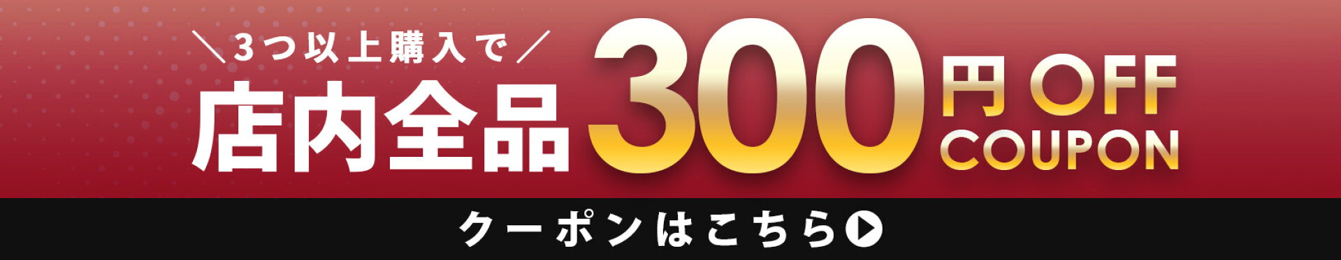 300円まとめ買い