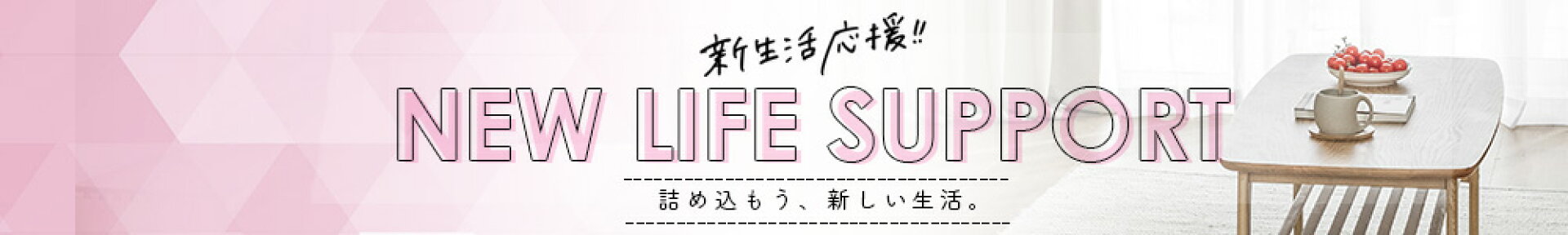 新生活特集