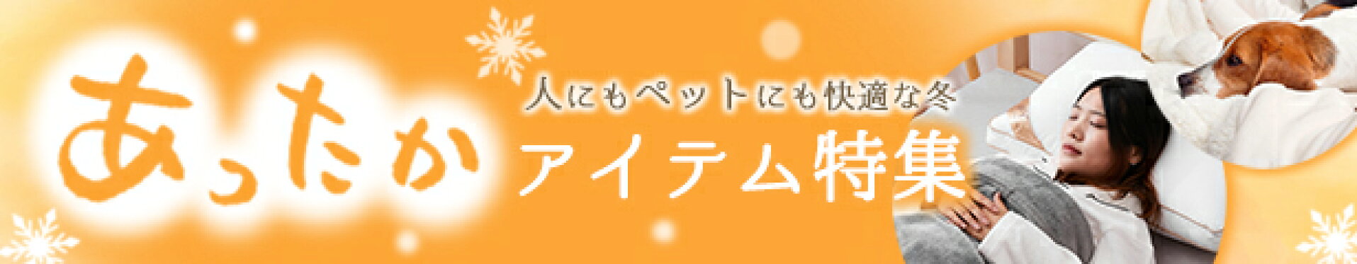 あったか特集
