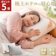 【ポイント5倍】 枕 高め まくら 高反発 枕 洗える枕 ホテル枕 肩こり 首こり ホテル仕様枕 安眠 快眠枕 …