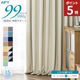 【エントリーでポイント5倍！】 カーテン 幅150cm カーテン 4枚セット 遮光カーテン カーテン 遮光 1級 レース セット UVカット オシャレ 北欧 断熱 遮熱 無地 タッセル カーテン 幅150 丈135 178 200 220 230 2枚組 既製 送料無料 AIFY