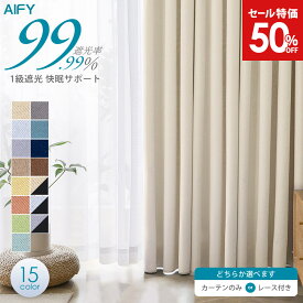 【最大99%OFF！エントリーでポイント10倍】 カーテン 4枚セット 2枚セット 遮光カーテン カーテン 遮光 1級 レース セット UVカット オシャレ 北欧 断熱 遮熱 無地 タッセル 幅100 丈 90 110 135 150 178 190 200 210 220 230 2枚組 既製 送料無料 AIFY
