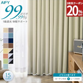 【最大ポイント20倍！15日23:59まで】 カーテン 4枚セット 2枚セット 遮光カーテン カーテン 遮光 1級 レース セット UVカット オシャレ 北欧 断熱 遮熱 無地 タッセル 幅100 丈 90 110 135 150 178 190 200 210 220 230 2枚組 既製 送料無料 AIFY