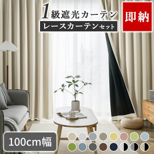 【エントリーでポイント5倍!】 カーテン 4枚セット 2枚セット 遮光カーテン カーテン 遮光 1級 レース セット UVカット オシャレ 北欧 断熱 遮熱 無地 タッセル 幅100 丈 90 110 135 150 178 190 200 210