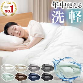 【最大ポイント20倍！15日23:59まで】 掛け布団 シングル 布団 掛ふとん ダブル セミダブル 肌掛け布団 夏用 洗える 超軽量 掛布団 合掛け布団 薄掛け布団 薄手 軽い オールシーズン 抗菌 防ダニ加工 夏布団 春秋用 秋冬用 ピーチスキン AIFY