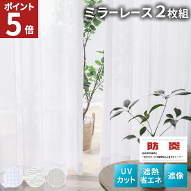【エントリーでポイント5倍！】 レースカーテン 2枚組 カーテン レース 遮光 遮熱 uvカット ミラーレースカーテン 夜も見えにくい 断熱 防炎 洗える 北欧 かわいい おしゃれ 夜 省エネ 既製品 幅100 丈78 108 133 176 198 幅150 丈176 198 AIFY