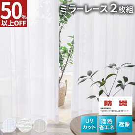 【最大99%OFF！エントリーでポイント10倍】 レースカーテン 2枚組 ミラーレースカーテン カーテン レース 遮光 遮熱 uvカット 夜も見えにくい 断熱 防炎 洗える 北欧 かわいい おしゃれ 夜 省エネ 既製品 幅100 丈78 108 133 176 198 幅150 丈176 198 AIFY
