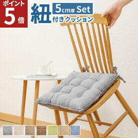 【エントリーでポイント5倍！】 座布団 紐付き 座布団 クッション 座布団クッション 2個セット 洗える 厚手 ざぶとん ざ布団 クッション ダイニングチェア 法事 背もたれ 送料無料 AIFY