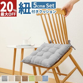 【最大99%OFF！エントリーでポイント10倍】 座布団 紐付き 座布団 クッション 座布団クッション 2個セット 洗える 厚手 ざぶとん ざ布団 クッション ダイニングチェア 法事 背もたれ 送料無料 AIFY