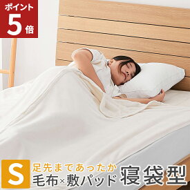 【エントリーでポイント5倍！】 毛布 寝袋 タイプ 寝袋にも なる 毛布 敷き パッド 毛布 子供 毛布 寝袋 シングル あったか 車中泊 キャンプ 冬 冬用 敷毛布 ベッドパッド 暖かい マイクロファイバー 無地 アウトドア 冷え性 防災 防寒 AIFY