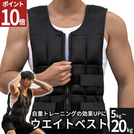 【ポイント10倍！2/15まで】 ウエイトベスト 5kg 10kg 15kg 20kg ウエイトジャケット ウェイト付き パワーベスト 加重ベスト 重量調節可 パワージャケット 筋トレ トレーニング ウォーキング 調整 調節 送料無料 AIFY