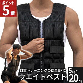 【エントリーでポイント5倍！】 ウエイトベスト 5kg 10kg 15kg 20kg ウエイトジャケット ウェイト付き パワーベスト 加重ベスト 重量調節可 パワージャケット 筋トレ トレーニング ウォーキング 調整 調節 送料無料 AIFY