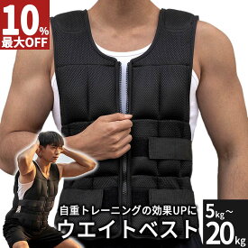 【最大99%OFF！エントリーでポイント10倍】 ウエイトベスト 5kg 10kg 15kg 20kg ウエイトジャケット ウェイト付き パワーベスト 加重ベスト 重量調節可 パワージャケット 筋トレ トレーニング ウォーキング 調整 調節 送料無料 AIFY