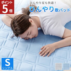 【エントリーでポイント5倍！】 冷感 敷きパッド シングル 接触冷感 夏用 ベットパッド 速乾 ひんやり敷パッド 冷却マット 冷却敷きパッド 抗菌防臭 防ダニ 洗える 涼しい おしゃれ 冷たい 送料無料 AIFY