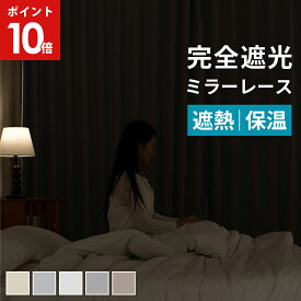【エントリーで10倍！5/1 9:59まで】 完全遮光カーテン 4枚セット カーテン 4枚セット 1級遮光 完全遮光 カーテン レースカーテン セット 遮光カーテン 遮熱 洗濯OK 撥水 幅100 丈90 110 135 150 178 190 200 210 220 230 2枚組 既製 送料無料 AIFY