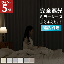 【エントリーでポイント5倍！】 完全遮光カーテン 4枚セット カーテン 4枚セット 完全遮光 1級遮光 カーテン レースカーテン セット 遮光カーテン 遮熱 洗濯OK 撥水 幅100 丈90 110 135 150 178 190 200 210 220 230 2枚組 既製 送料無料 AIFY